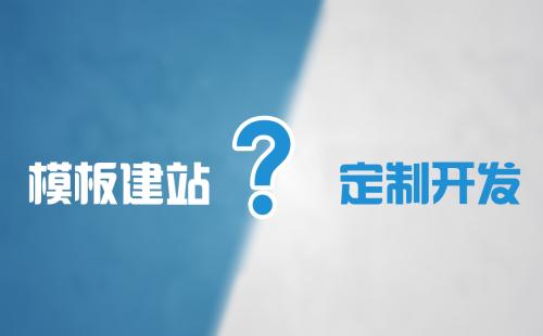 模板站和企業(yè)定制網(wǎng)站的區(qū)別